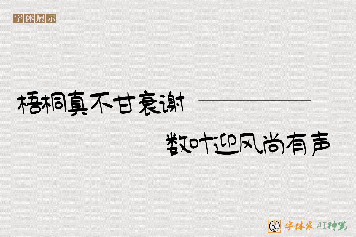 梧桐真不甘衰谢数叶迎风尚有声-字体家AI神笔