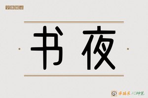 书夜-字体家AI神笔