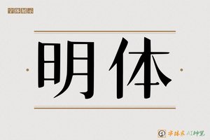 明体-字体家AI神笔