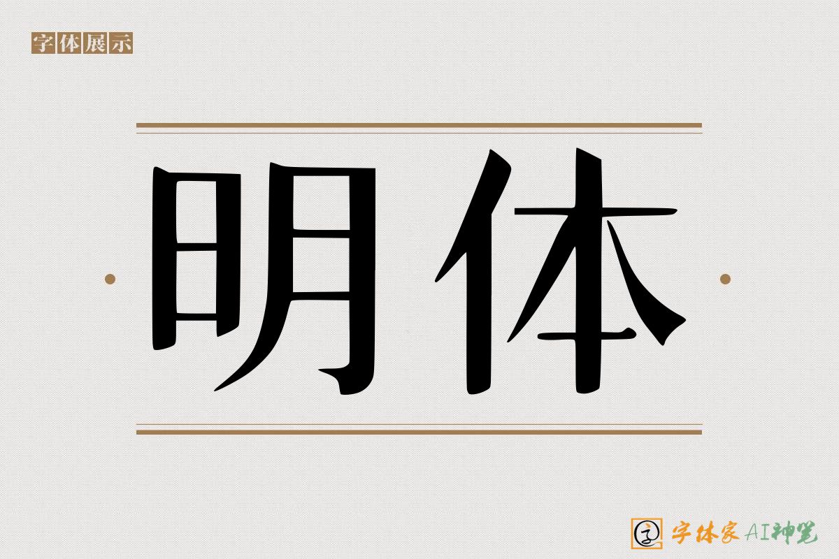 明体-字体家AI神笔