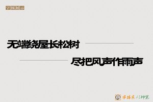 无端绕屋长松树尽把风声作雨声-字体家AI神笔