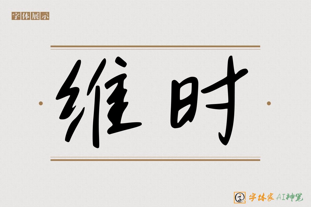 维时-字体家AI神笔