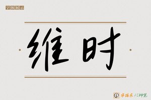维时-字体家AI神笔
