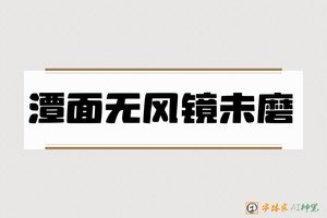 潭面无风镜未磨-字体家AI神笔