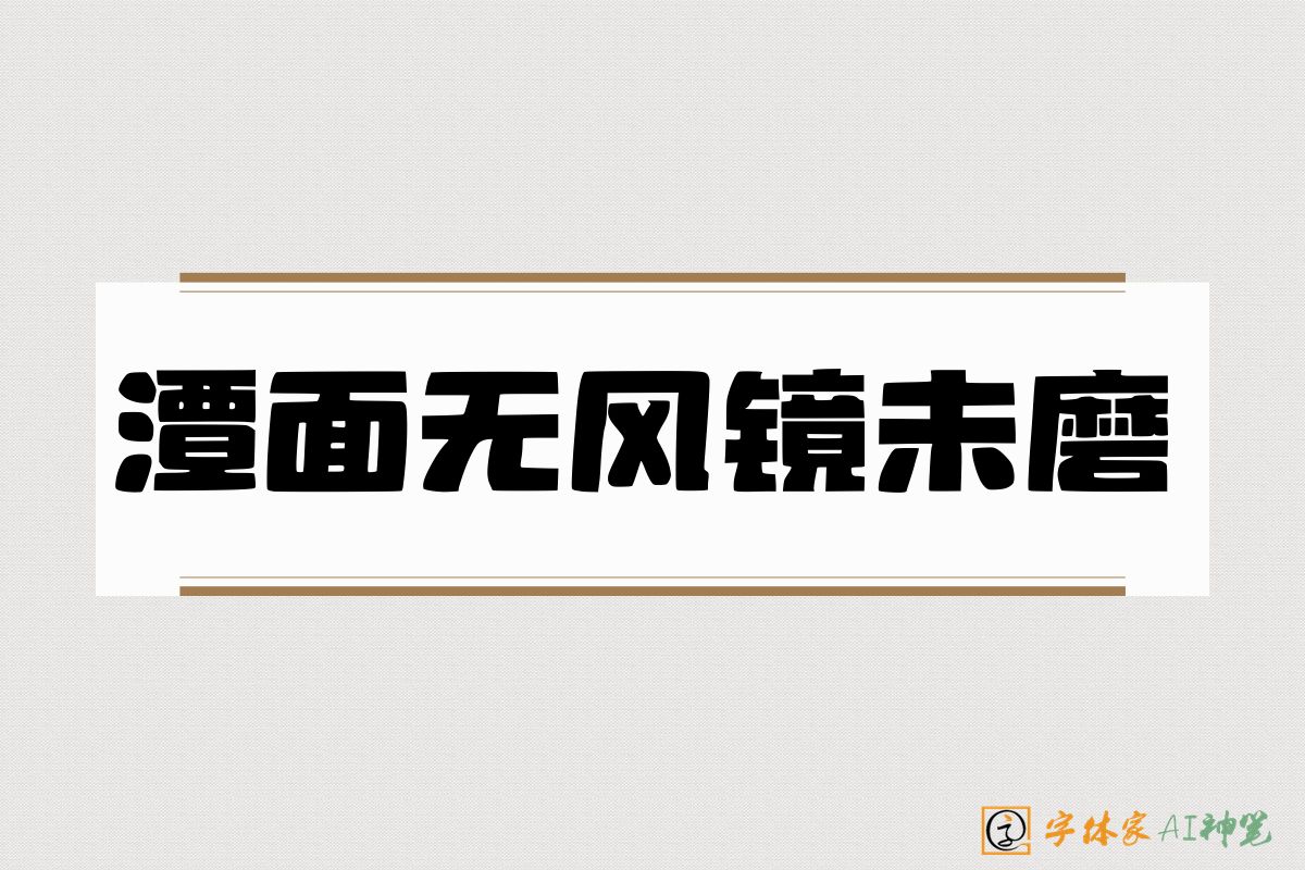 潭面无风镜未磨-字体家AI神笔