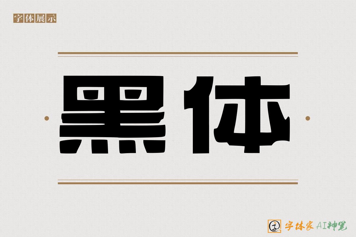 黑体-字体家AI神笔