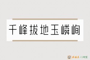 千峰拔地玉嶙峋-字体家AI神笔