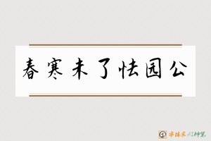 春寒未了怯园公-字体家AI神笔