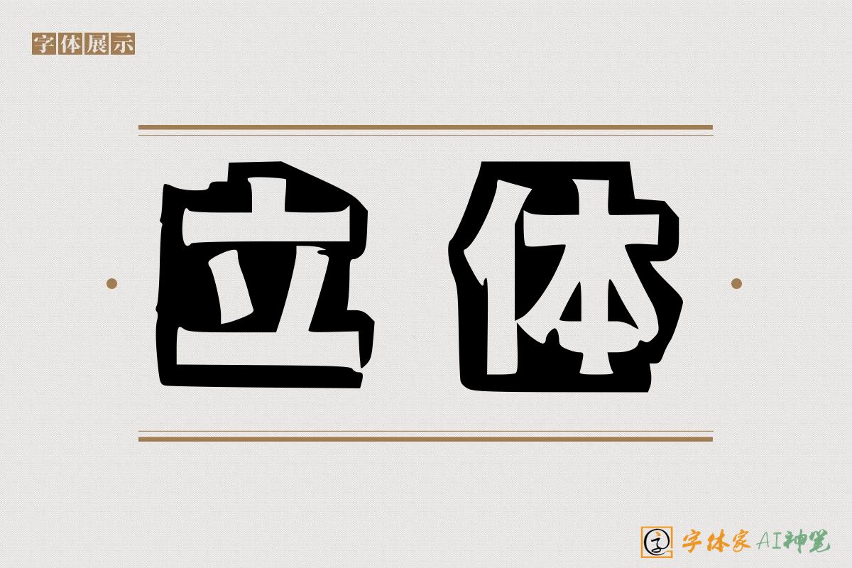 立体-字体家AI神笔