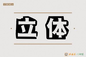 立体-字体家AI神笔