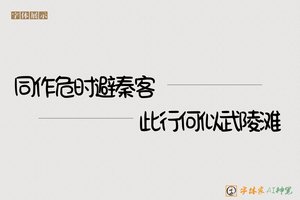 同作危时避秦客此行何似武陵滩-字体家AI神笔