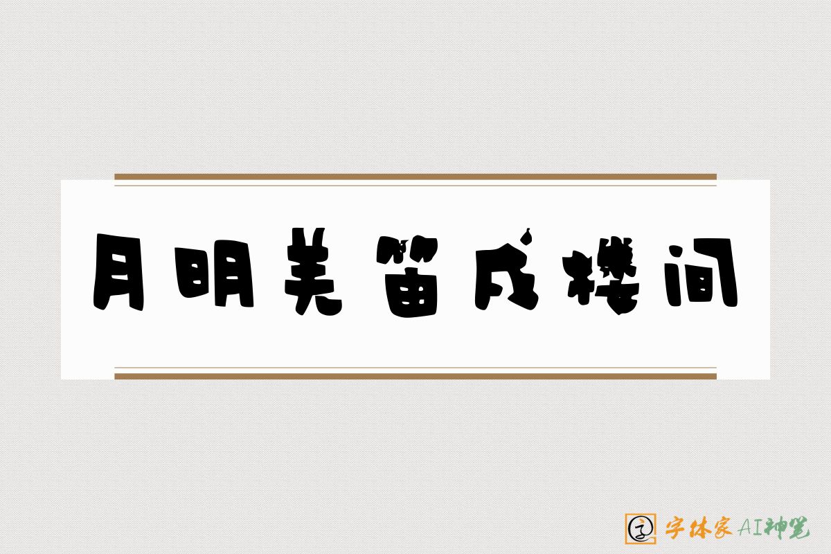 月明羌笛戍楼间-字体家AI神笔