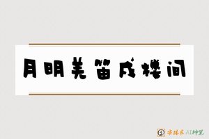 月明羌笛戍楼间-字体家AI神笔