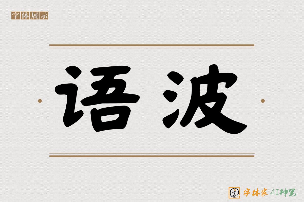 语波-字体家AI神笔