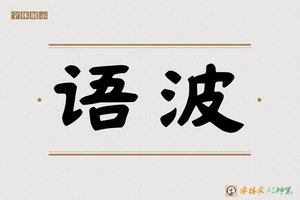 语波-字体家AI神笔