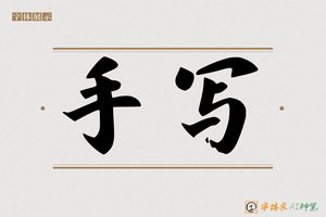 手写-字体家AI神笔
