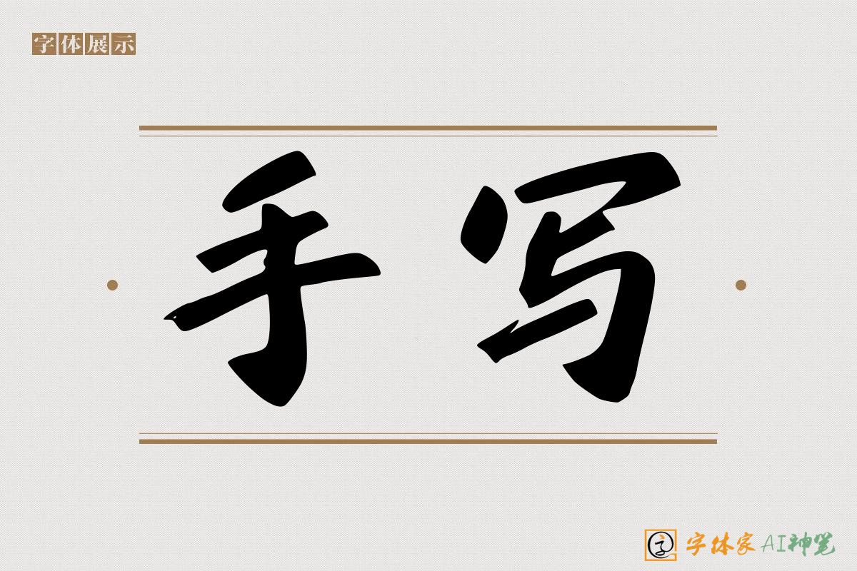 手写-字体家AI神笔