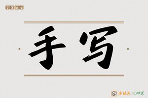手写-字体家AI神笔