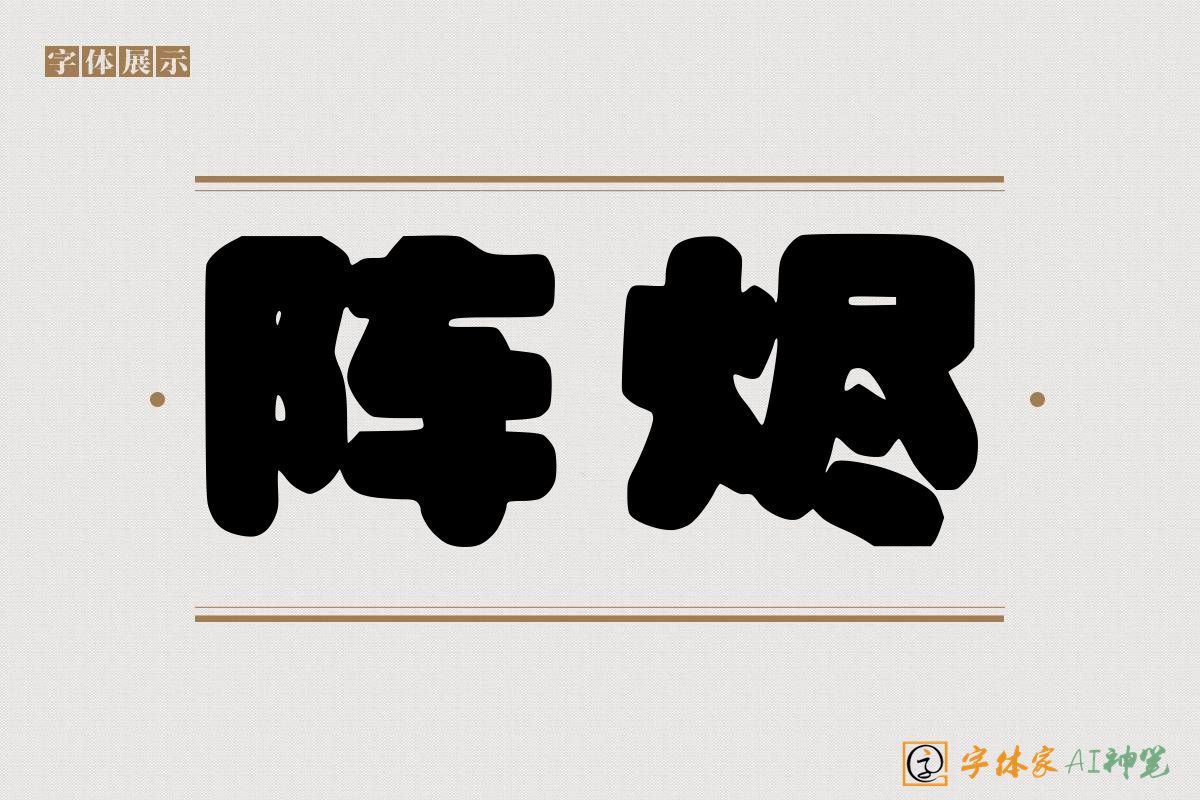 阵烬-字体家AI神笔