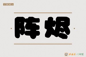 阵烬-字体家AI神笔