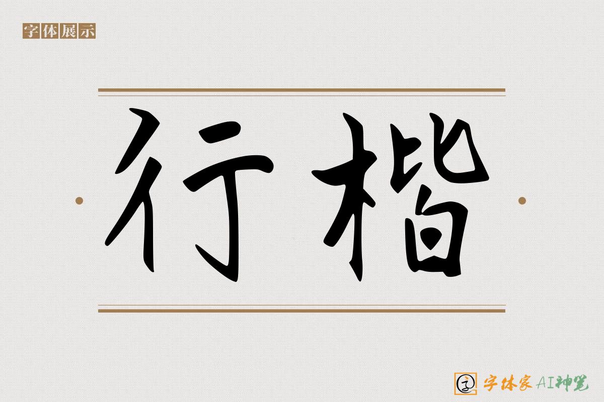行楷-字体家AI神笔