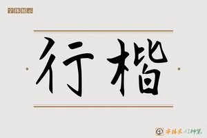 行楷-字体家AI神笔