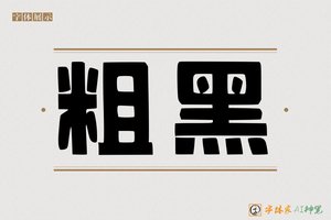 粗黑-字体家AI神笔