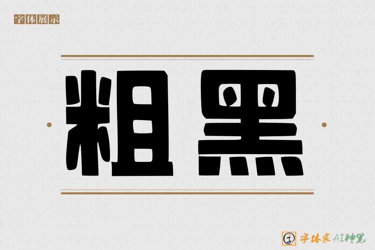 粗黑-字体家AI神笔