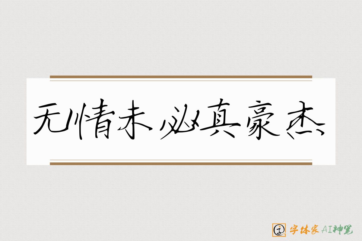 无情未必真豪杰-字体家AI神笔