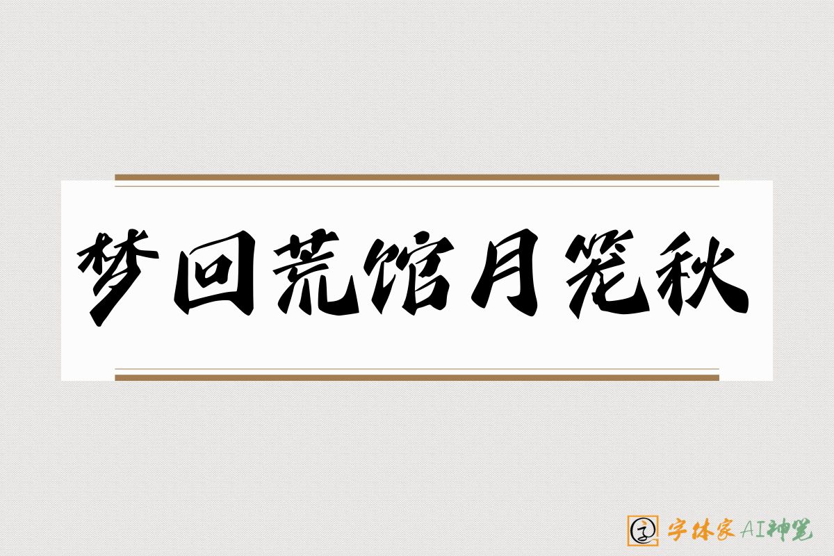 梦回荒馆月笼秋-字体家AI神笔
