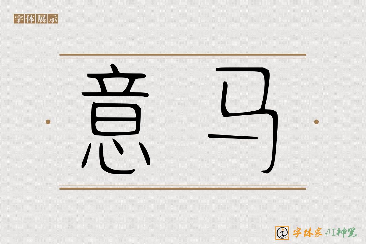 意马-字体家AI神笔