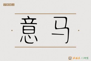 意马-字体家AI神笔