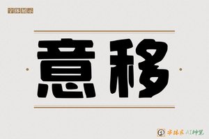 意移-字体家AI神笔