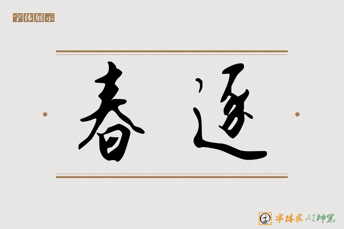 春逐-字体家AI神笔