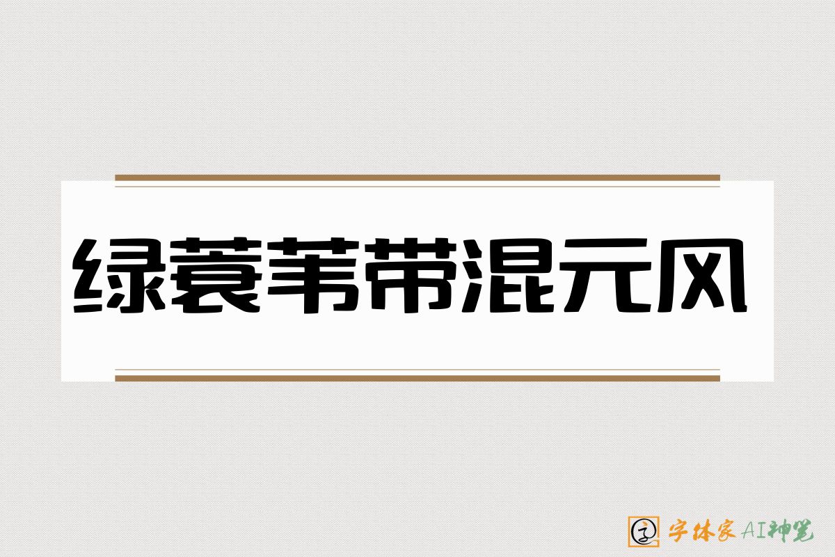 绿蓑苇带混元风-字体家AI神笔