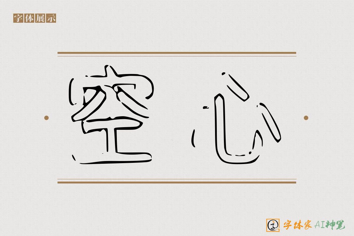空心-字体家AI神笔