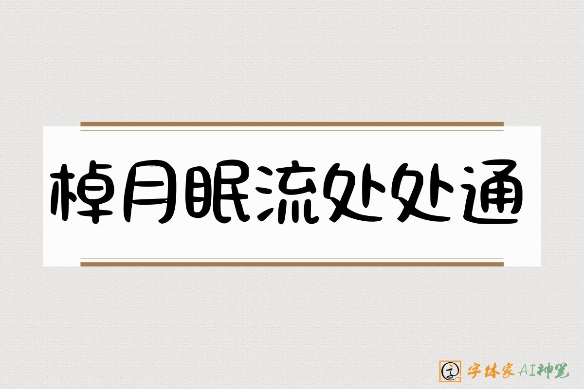棹月眠流处处通-字体家AI神笔