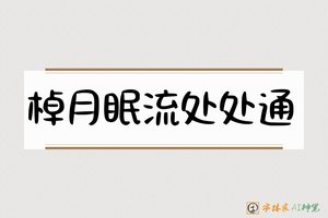 棹月眠流处处通-字体家AI神笔