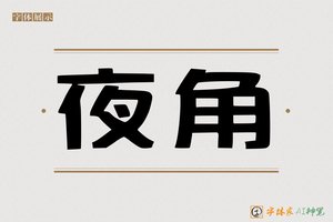夜角-字体家AI神笔