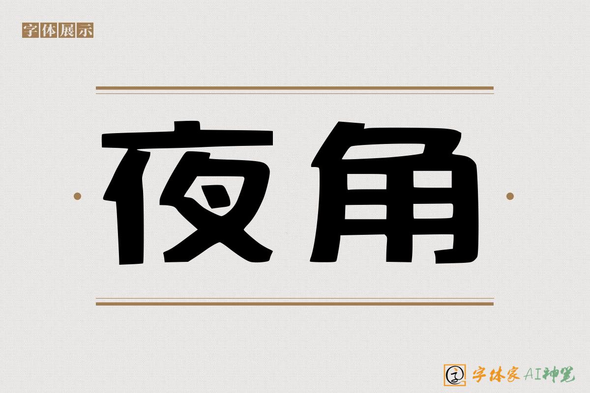夜角-字体家AI神笔