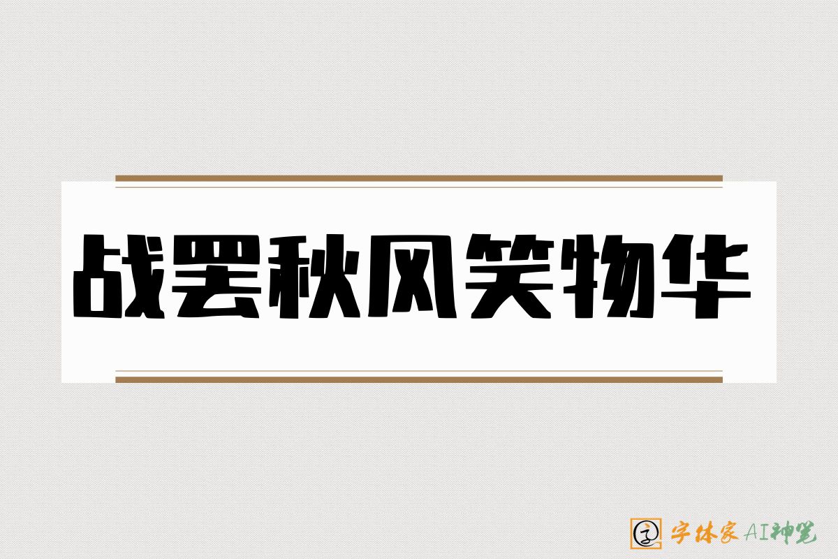 战罢秋风笑物华-字体家AI神笔