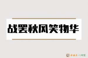 战罢秋风笑物华-字体家AI神笔