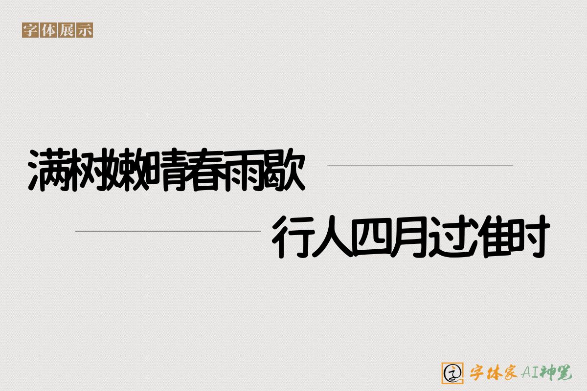 满树嫩晴春雨歇行人四月过准时-字体家AI神笔