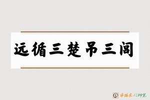 远循三楚吊三闾-字体家AI神笔