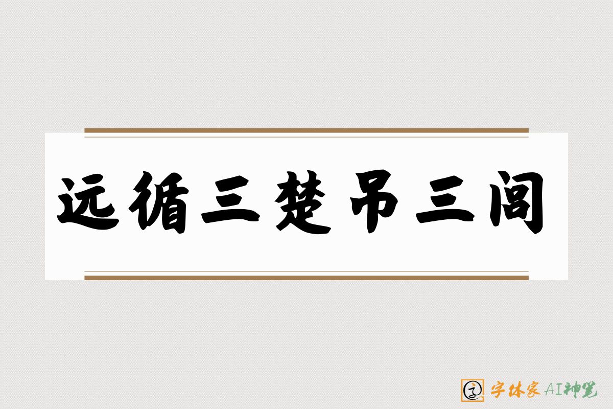远循三楚吊三闾-字体家AI神笔