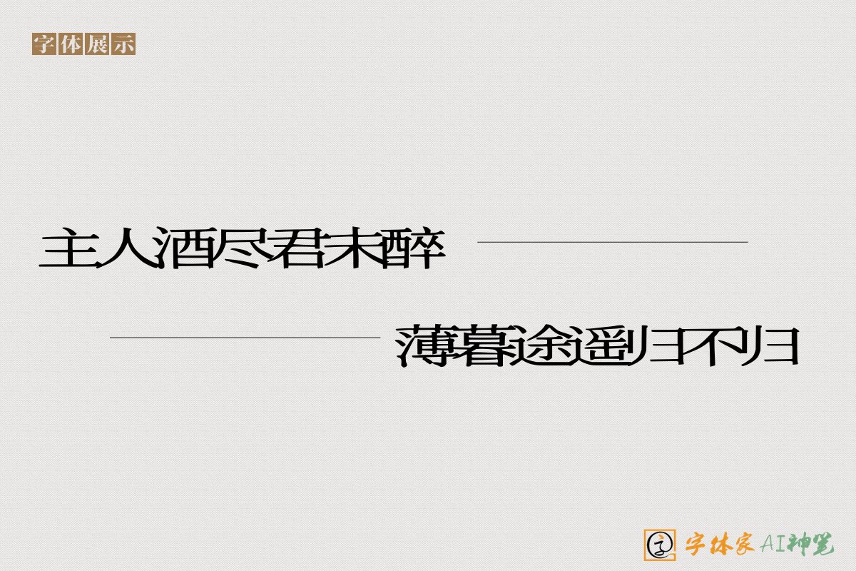 主人酒尽君未醉薄暮途遥归不归-字体家AI神笔