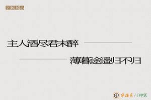 主人酒尽君未醉薄暮途遥归不归-字体家AI神笔