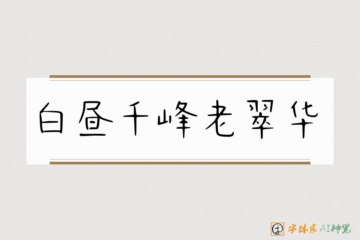白昼千峰老翠华-字体家AI神笔