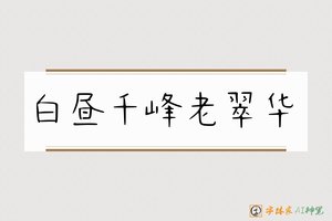 白昼千峰老翠华-字体家AI神笔