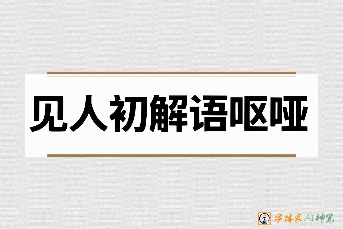 见人初解语呕哑-字体家AI神笔